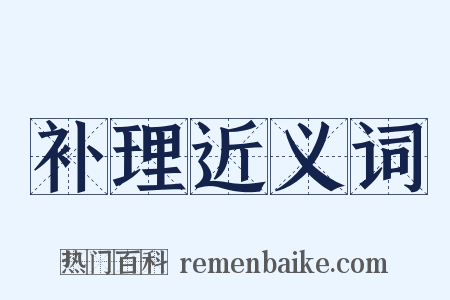 补理近义词是什么意思的图片